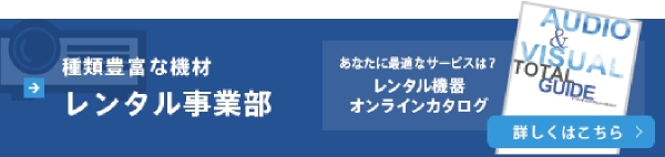 レンタル事業部